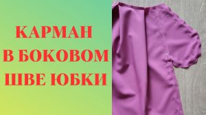 Карман в боковом шве юбки: подробный мастер-класс по шитью. Как сшить карман в боковом шве.