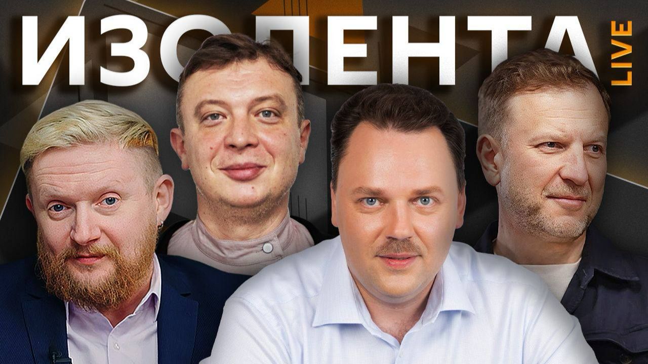 Изолента live. Как массированные удары ВС РФ влияют на политику Киева смотреть онлайн