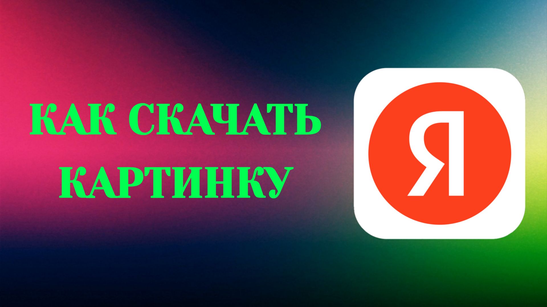 Как Скачать Картинку в Яндекс (Zatriz 2026) смотреть онлайн