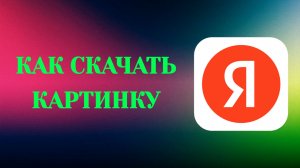Как Скачать Картинку в Яндекс (Zatriz 2026)