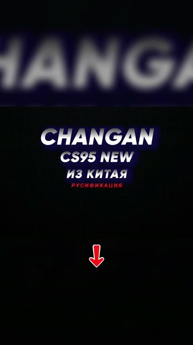 РУССКИЙ В ШГУ ТЕПЕРЬ В CS95 #changan #русификация