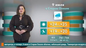 Погода в Старом Осколе на 9 июля