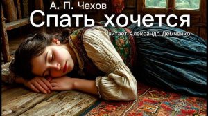 «Спать хочется» А.П. Чехов | Аудиокнига | Чтилум. Александр Демченко»
