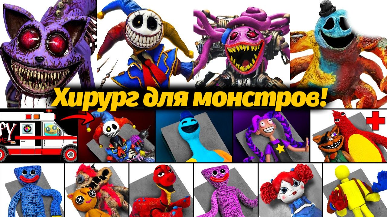 Лепим и Лечим монстров из Poppy Playtime! от Plastiverse и Buggy Huggy (русский ИИ-дубляж)
