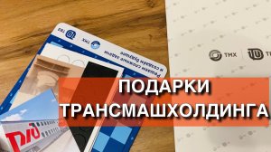 Подарки Трансмашхолдинга