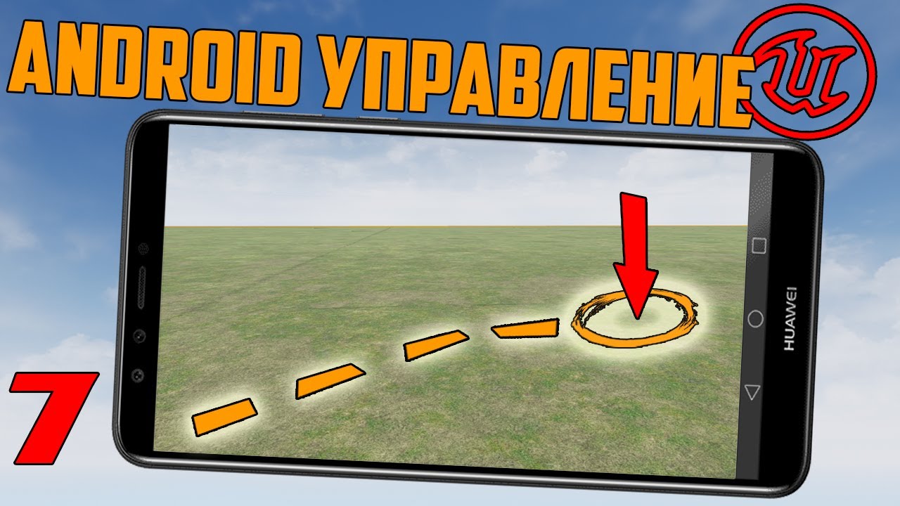 Ue4 Android Touch Tutorial Move to Touch/Ue4 Сенсорное передвижение на андроид по двойному клику смотреть онлайн