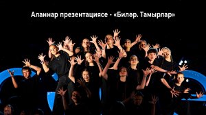 Аланнар презентациясе - «Биләр. Тамырлар»