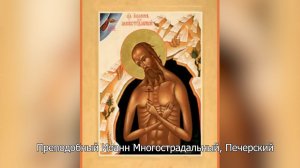 Преподобный Иоанн Многострадальный, Печерский. Православный календарь 31 июля 2026