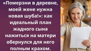 Мёрзла в деревне ради шубы невестки | Истории из жизни