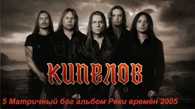 Топ песен группы Кипелов смотреть онлайн
