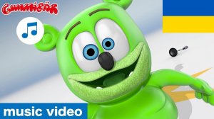 Я є Ведмідь Жувальний - The Gummy Bear Song Full Ukrainian Version