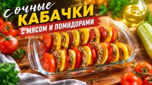 Сочные кабачки с мясом и помидорами!