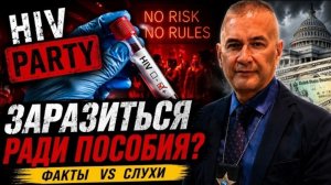Гера Шериф: «ВИЧ-вечеринки» - на что идут люди ради пособий?  Факты против слухов..
