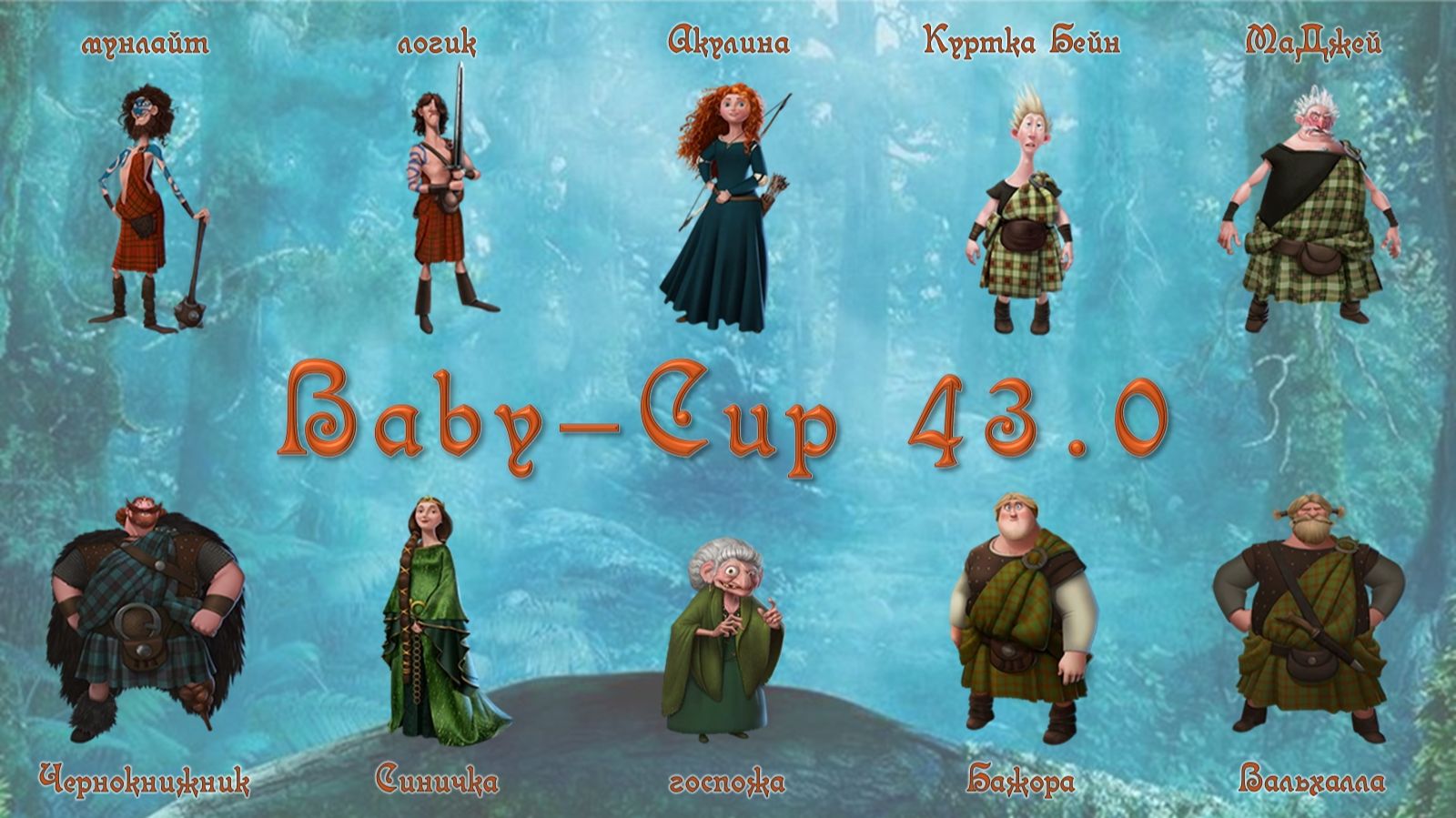 Baby Cup 43.0 смотреть онлайн