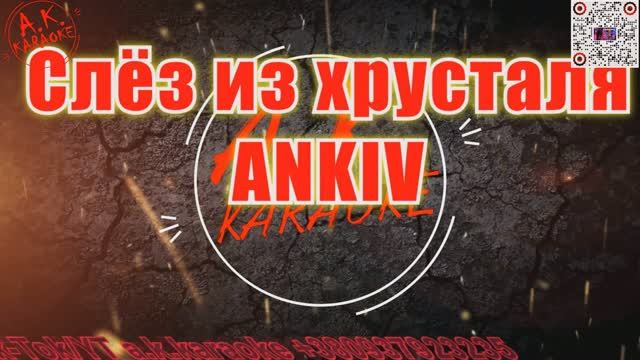 Слез из хрусталя(AK)(бэк)~___ANIKV #караоке #подпишись #тренды #Kurkov @a.k.karaoke💖