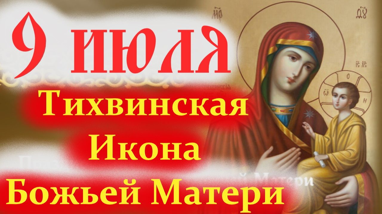9 Июля-ПРАЗДНИК ЧУДОТВОРНОЙ ТИХВИНСКОЙ ИКОНЫ БОГОРОДИЦЫ! смотреть онлайн