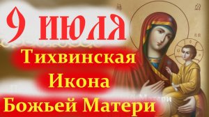 9 Июля-ПРАЗДНИК ЧУДОТВОРНОЙ ТИХВИНСКОЙ ИКОНЫ БОГОРОДИЦЫ!