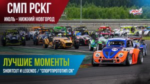 Гонки в Нижнем (июль): лучшие моменты гонок Shortcut и Legends (Спортпрототип CN)