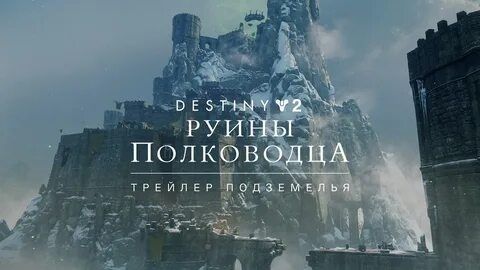 ДЕСТИНИ 2 Destiny 2. Охотник Моумент триумфа - Подземелье Руины полководца.