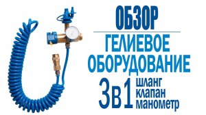 Насадка для гелиевого баллона Conwin (1301-0037): как использовать
