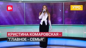 Кристина Комаровская - «Главное - Семья». Утро с Губернией. 08/07/2026. GuberniaTV