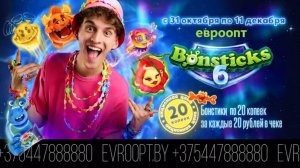 Новые Бонстики-6 и новые су..! Собирай коллекцию в Евроопт: Тренд! «Ремикс Ролика» [26.06.2026 г.]🤪
