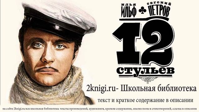 Ильф и Петров "Двенадцать стульев" - аудиокнига. Часть 3 смотреть онлайн