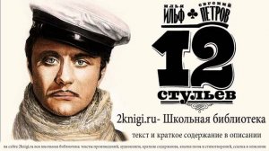 Ильф и Петров «Двенадцать стульев» - аудиокнига. Часть 3
