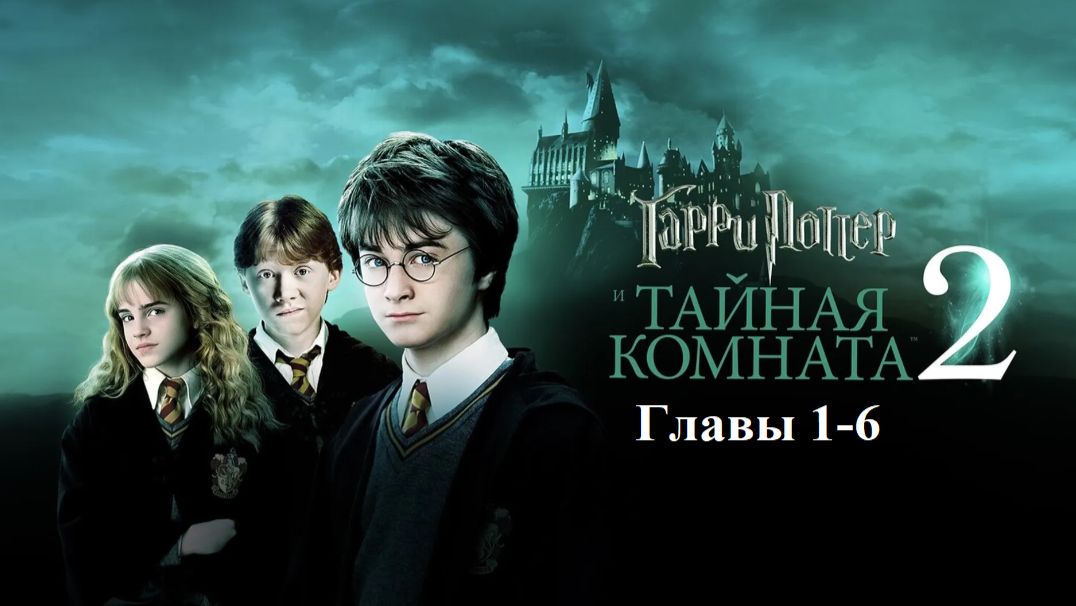 Гарри Поттер и Тайная Комната | главы 1-6 из 18 | Аудиокнига | Джоан Роулинг