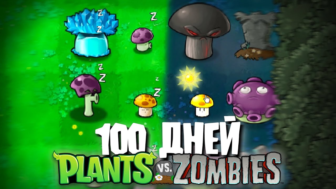 100 Дней Используя ТОЛЬКО ГРИБЫ в Plants Vs. Zombies! смотреть онлайн