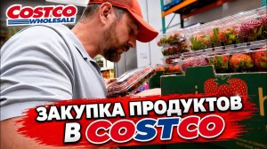 Закупаемся в Costco на всю семью