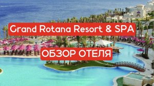 Grand Rotana Resort & Spa 5* обзор отеля