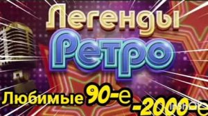 *** ЛЮБИМЫЕ ПЕСНИ 90-х-2000-х *** РЕТРО МУЗЫКА *** ПОПУЛЯРНЫЕ ХИТЫ *** ЛЕГЕНДАРНЫЕ ПЕСНИ 90-х ***
