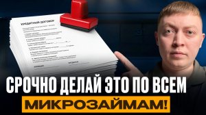 Закрыл долги в мфо? Сделай это срочно и обязательно!