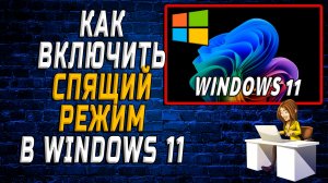 Как включить спящий режим в windows 11