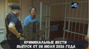 Криминальные новости выпуск от 08 июля 2026 года