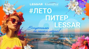 #Лето.Питер.LESSAR 2.0