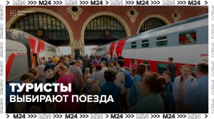 Российские туристы пересаживаются на поезда из-за ограничений в работе аэропортов - Москва 24