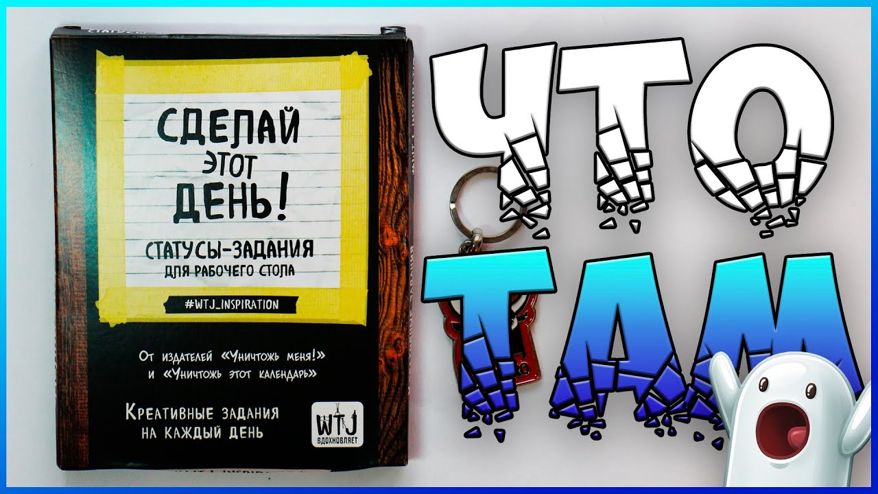 УНИЧТОЖЬ МЕНЯ | СДЕЛАЙ ЭТОТ ДЕНЬ | Статусы задания для рабочего стола | Обзор | YulyaBullet смотреть онлайн