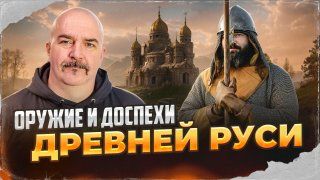 Оружие и доспехи Древней Руси | Клим Жуков, Иван Кулагин смотреть онлайн