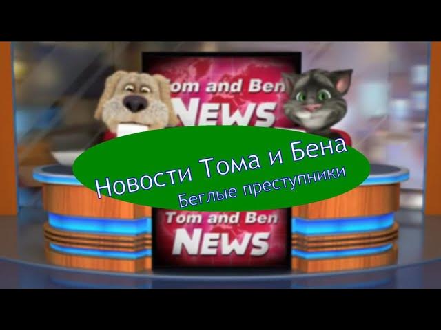 Новости - Беглые преступники Новости Тома и Бена смотреть онлайн