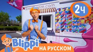 Фургончик с мороженым _ Обучающие видео для детей _ Blippi Russian