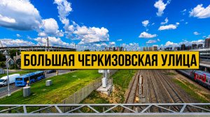 Большая Черкизовская улица. Пешком