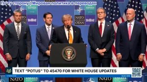 Президент Трамп пресс-конференции, Анкара, Турция, НАТО 8 июля 2026 года
