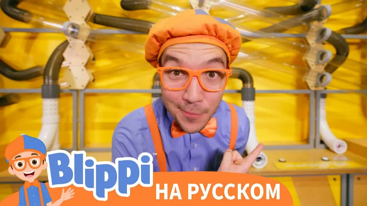 День Блиппи в Игровой _ Новая Серия Изучай этот мир вместе с Блиппи _ Blippi Russian