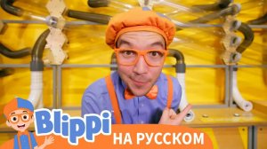День Блиппи в Игровой _ Новая Серия Изучай этот мир вместе с Блиппи _ Blippi Russian