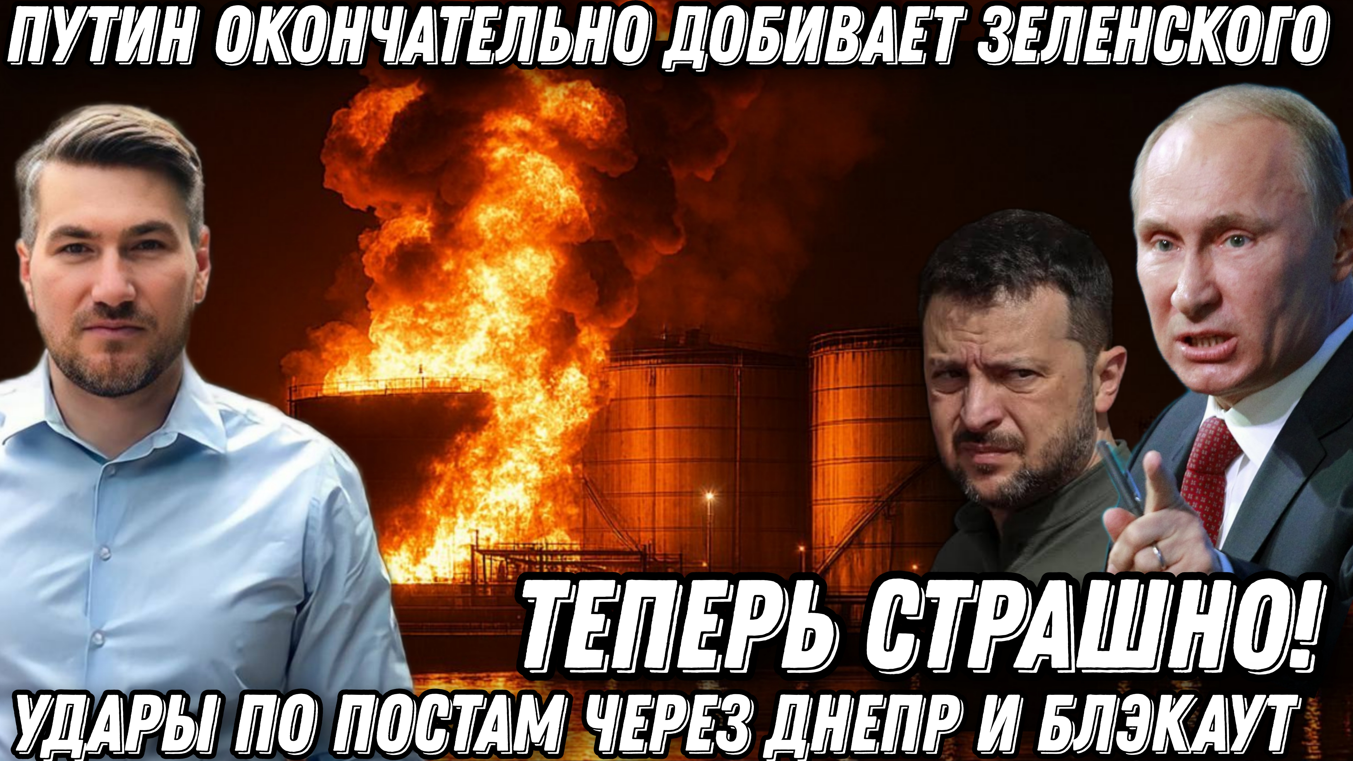Теперь страшно! Путин добивает Зеленского. Удары по мостам через Днепр. Блэкаут. Потеря территорий.