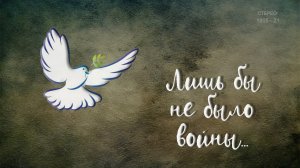 Лишь бы не было войны