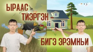 Ыраас тиэргэн - бигэ эрэмньи