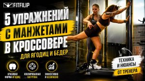 5 упражнений с манжетами в кроссовере для ягодиц и ног: техника выполнения и советы